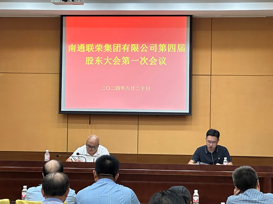 2024年8月20日，首页-新宝GG-「品质引领发展,专注成就未来」召开第四届第一次股东大会。